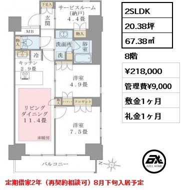 2SLDK 67.38㎡ 8階 賃料¥218,000 管理費¥9,000 敷金1ヶ月 礼金1ヶ月 定期借家2年（再契約相談可）8月下旬入居予定