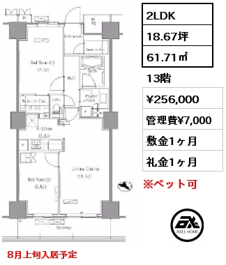 2LDK 61.71㎡ 13階 賃料¥256,000 管理費¥7,000 敷金1ヶ月 礼金1ヶ月 8月上旬入居予定