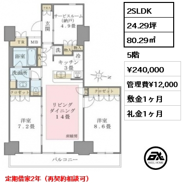 2SLDK 80.29㎡ 5階 賃料¥240,000 管理費¥12,000 敷金1ヶ月 礼金1ヶ月 定期借家2年（再契約相談可）