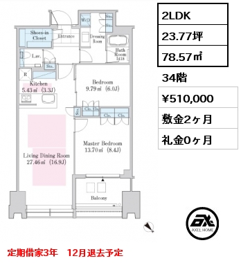 2LDK 78.57㎡ 34階 賃料¥510,000 敷金2ヶ月 礼金0ヶ月 定期借家3年　12月退去予定