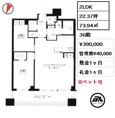 2LDK 73.94㎡ 36階 賃料¥390,000 管理費¥40,000 敷金1ヶ月 礼金1ヶ月