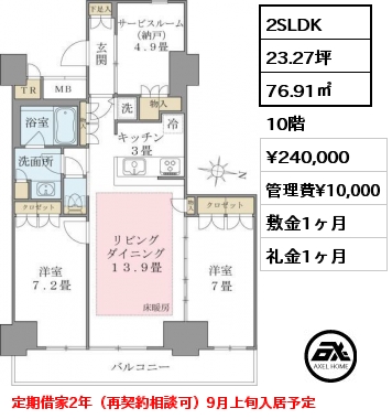 2SLDK 76.91㎡ 10階 賃料¥240,000 管理費¥10,000 敷金1ヶ月 礼金1ヶ月 定期借家2年（再契約相談可）9月上旬入居予定
