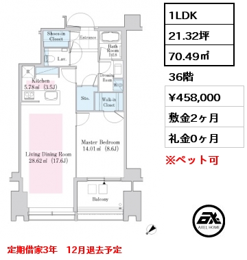 1LDK 70.49㎡ 36階 賃料¥458,000 敷金2ヶ月 礼金0ヶ月 定期借家3年　12月退去予定