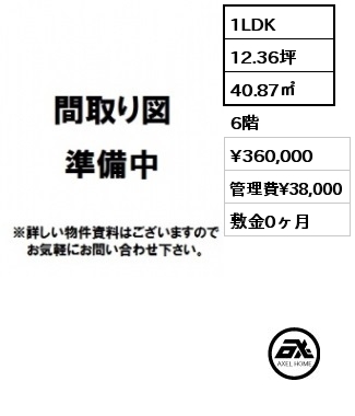 1LDK 40.87㎡ 6階 賃料¥360,000 管理費¥38,000 敷金0ヶ月