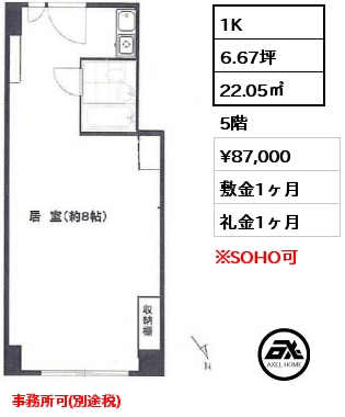 1K 22.05㎡ 5階 賃料¥87,000 敷金1ヶ月 礼金1ヶ月 事務所可(別途税)