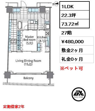 1LDK 73.72㎡ 27階 賃料¥480,000 敷金2ヶ月 礼金0ヶ月 定期借家2年　　