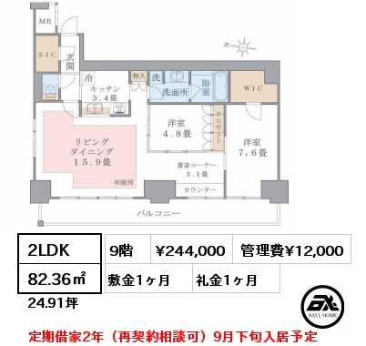 2LDK 82.36㎡ 9階 賃料¥244,000 管理費¥12,000 敷金1ヶ月 礼金1ヶ月 定期借家2年（再契約相談可）9月下旬入居予定