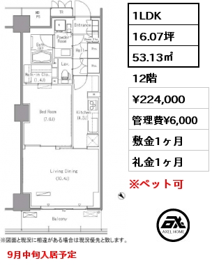 1LDK 53.13㎡ 12階 賃料¥224,000 管理費¥6,000 敷金1ヶ月 礼金1ヶ月 9月中旬入居予定