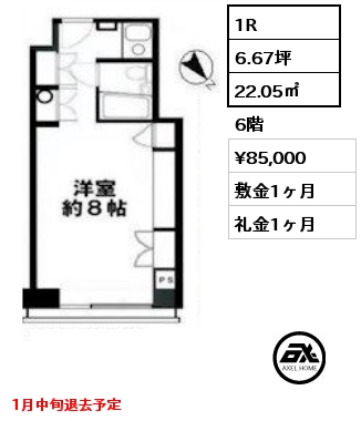 1R 22.05㎡ 6階 賃料¥85,000 敷金1ヶ月 礼金1ヶ月 1月中旬退去予定