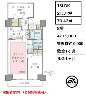 1SLDK 70.43㎡ 8階 賃料¥219,000 管理費¥10,000 敷金1ヶ月 礼金1ヶ月 定期借家2年（再契約相談可）