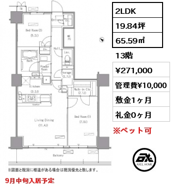 2LDK 65.59㎡ 13階 賃料¥271,000 管理費¥10,000 敷金1ヶ月 礼金0ヶ月 9月中旬入居予定