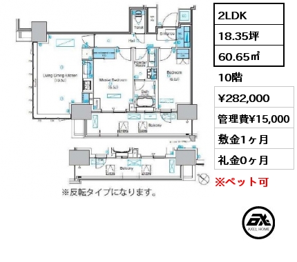 2LDK 60.65㎡ 10階 賃料¥282,000 管理費¥15,000 敷金1ヶ月 礼金0ヶ月