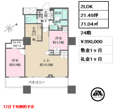 2LDK 71.04㎡ 24階 賃料¥390,000 敷金1ヶ月 礼金1ヶ月 12月下旬解約予定