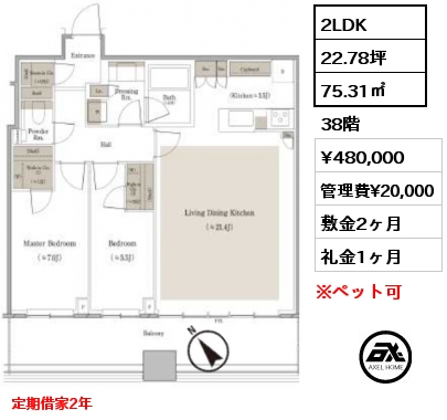 2LDK 75.31㎡ 38階 賃料¥480,000 管理費¥20,000 敷金2ヶ月 礼金1ヶ月 定期借家2年