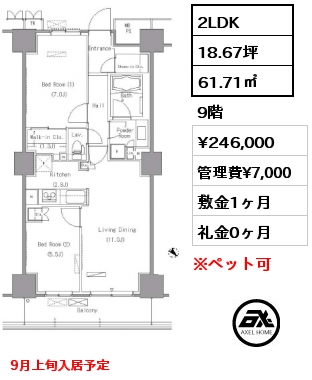 2LDK 61.71㎡ 9階 賃料¥246,000 管理費¥7,000 敷金1ヶ月 礼金0ヶ月 9月上旬入居予定