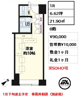 1R 21.90㎡ 8階 賃料¥90,000 管理費¥10,000 敷金1ヶ月 礼金1ヶ月 1月下旬退去予定　事務所相談（別途税）