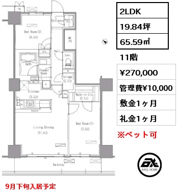 2LDK 65.59㎡ 11階 賃料¥270,000 管理費¥10,000 敷金1ヶ月 礼金1ヶ月