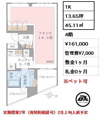 1K 45.11㎡ 4階 賃料¥161,000 管理費¥7,000 敷金1ヶ月 礼金0ヶ月 定期借家2年（再契約相談可）2月上旬入居予定