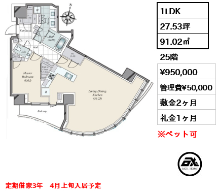 1LDK 91.02㎡  賃料¥950,000 管理費¥50,000 敷金2ヶ月 礼金1ヶ月 定期借家3年　4月上旬入居予定