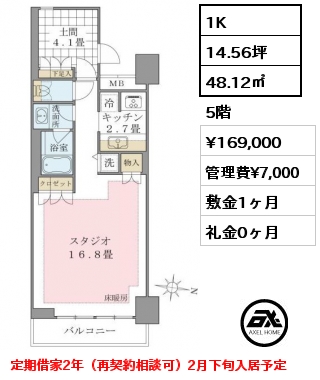 1K 48.12㎡ 5階 賃料¥169,000 管理費¥7,000 敷金1ヶ月 礼金0ヶ月 定期借家2年（再契約相談可）2月下旬入居予定