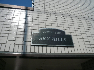 千駄ヶ谷ＳＫＹ・ＨＩＬＬＳ　(千駄ヶ谷スカイヒルズ)