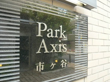 パークアクシス市ヶ谷（Ｐａｒｋ　Ａｘｉｓ）