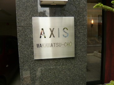 ＡＸＩＳ若松町（アクシスワカマツチョウ）