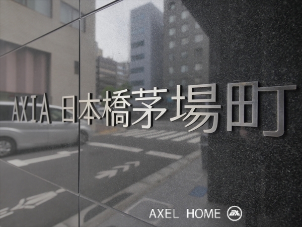 アクシア日本橋茅場町 Axia 賃貸情報 アクセルホーム